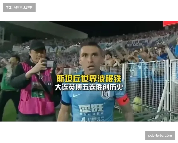 英博极致防反战术取五连胜，斯坦丘世界波印证进攻效率至上。